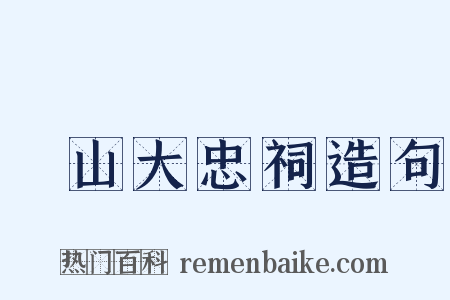 厓山大忠祠造句是什么意思的图片
